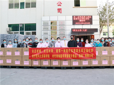 时代（中国）集团公益助力一线医护人员共同抗疫